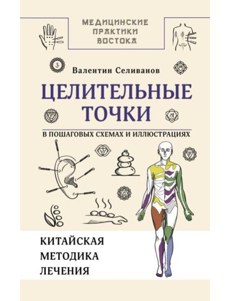 Целительные точки в пошаговых схемах и иллюстрациях. Китайская методика