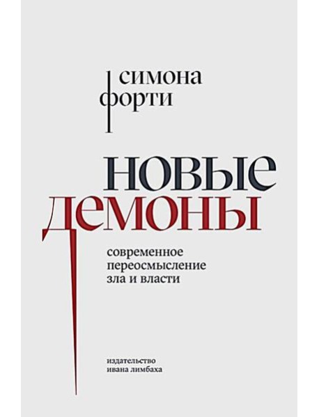 Новые демоны: Современное переосмысление зла и власти