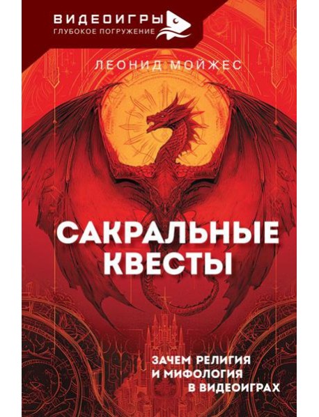 Сакральные квесты. Зачем религия и мифология в видеоиграх