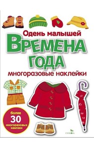 МНОГОРАЗОВЫЕ НАКЛЕЙКИ. Времена года. Одень малышей