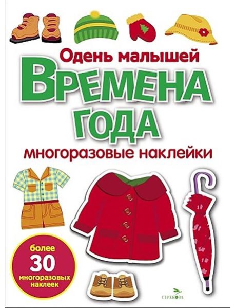 МНОГОРАЗОВЫЕ НАКЛЕЙКИ. Времена года. Одень малышей
