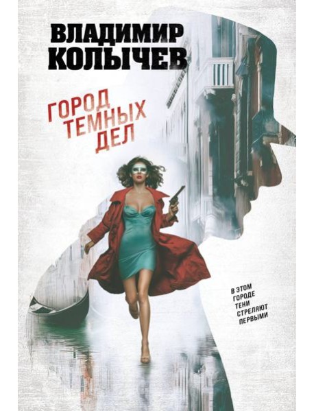 Город темных дел