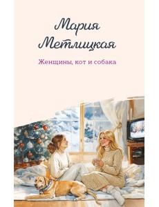 Женщины, кот и собака