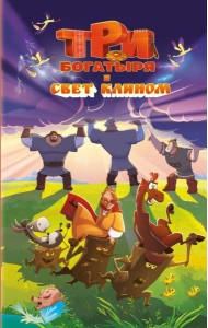 Три богатыря и свет клином