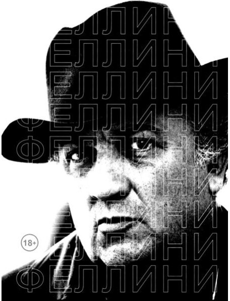 Феллини