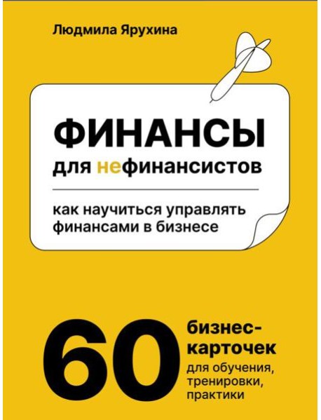 Финансы для нефинансистов. Как научиться управлять финансами в бизнесе