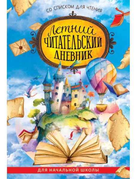 Летний читательский дневник со списком для чтения для начальной школы