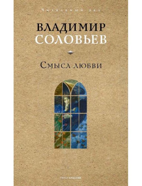 Смысл любви. Соловьев В.С.