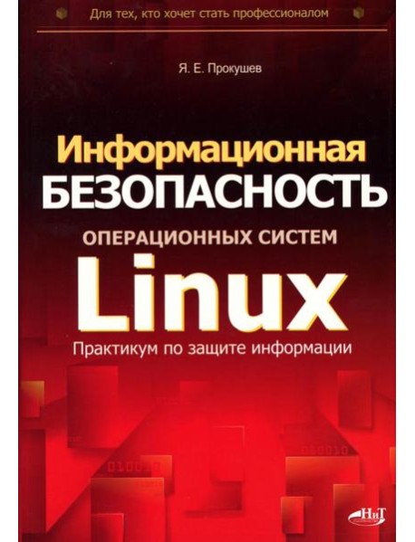 Информационная безопасность операционных систем Linux: практикум по защите информации
