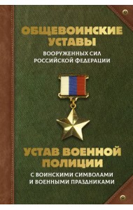 Общевоинские уставы Вооруженных Сил РФ и Устав военной полиции с воинскими символами и военными праздниками