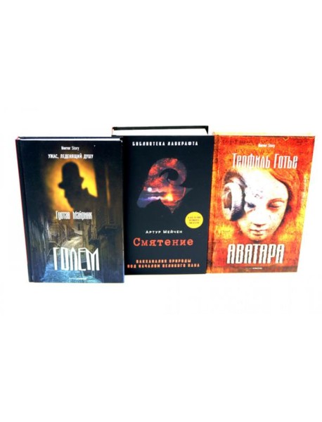 Голем, Аватара, Смятение.(комплект из 3-х книг). Майринк Г., Мейчен А., Готье Т.