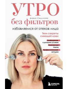 Утро без фильтров. Избавляемся от отеков лица