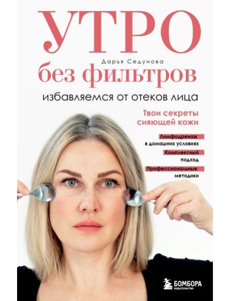 Утро без фильтров. Избавляемся от отеков лица