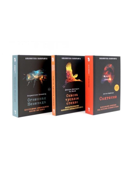 Смятение; Сквозь тусклое стекло; Огненная Немезида (комплект из 3-х книг). Ле Фаню Дж.Ш., Блэквуд Э., Мейчен А.