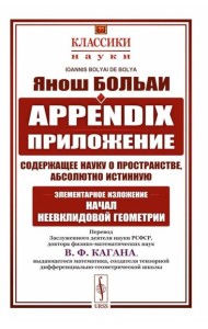 Appendix. Приложение, содержащее науку о пространстве, абсолютно истинную, не зависящую от… 2-е изд., стер