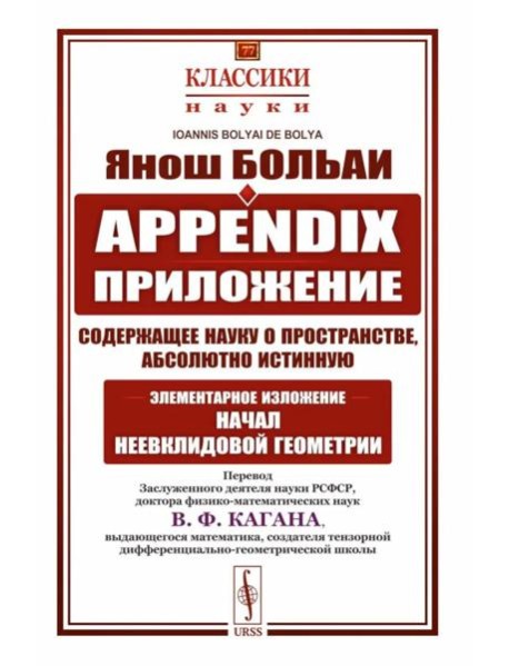 Appendix. Приложение, содержащее науку о пространстве, абсолютно истинную, не зависящую от… 2-е изд., стер