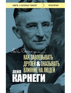 Как завоевывать друзей и оказывать влияние на людей. Оригинальное издание (Обложка с фото)
