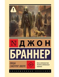 Овцы смотрят вверх: фантастический роман