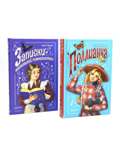Поллианна; Записки маленькой гимназистки (комплект из 2-х книг)