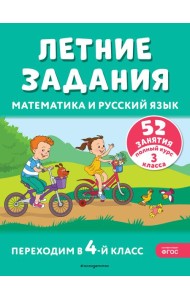 Летние задания. Математика и русский язык. Переходим в 4-й класс. 52 занятия