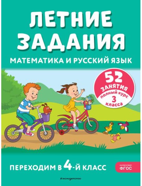 Летние задания. Математика и русский язык. Переходим в 4-й класс. 52 занятия