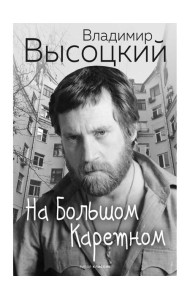 На Большом Каретном. Высоцкий В.С.