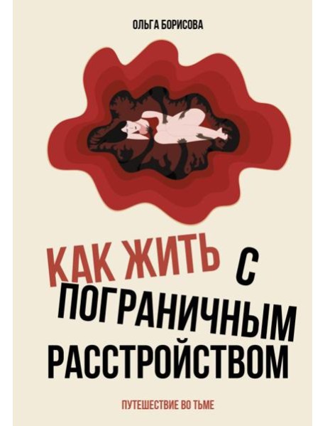 Как жить с пограничным расстройством. Путешествие во тьме