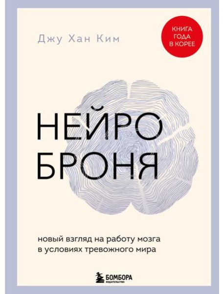 Нейроброня. Новый взгляд на работу мозга в условиях тревожного мира