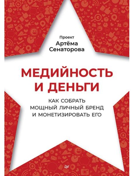 Медийность и деньги. Как собрать мощный личный бренд и монетизировать его
