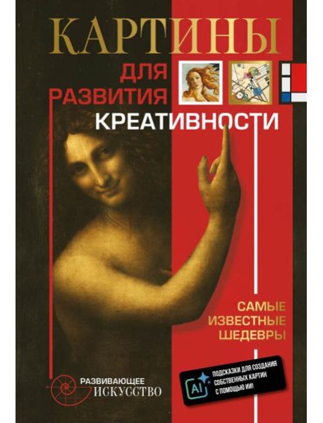 Картины для развития креативности: самые известные шедевры