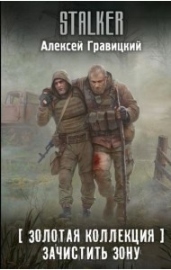 Золотая коллекция. Зачистить Зону: фантастический роман