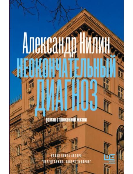 Неокончательный диагноз: роман отложенной жизни
