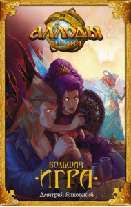 Аллоды/Аллоды. Большая игра