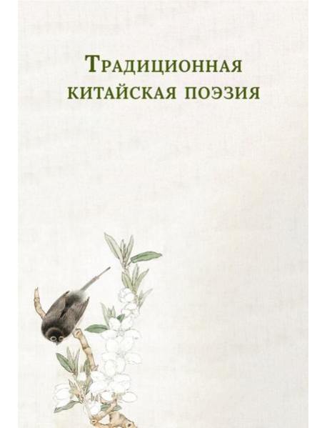 Традиционная китайская поэзия
