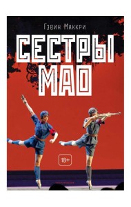 Сестры Мао