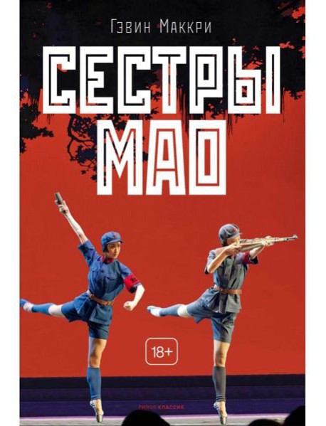 Сестры Мао