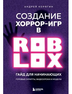 Создание хоррор-игр в Роблокс. Гайд для начинающих Создание хоррор-игр в Роблокс. Гайд для начинающих