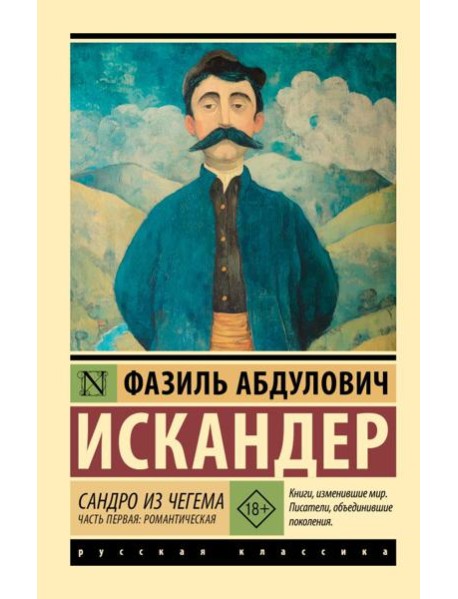 Сандро из Чегема. Часть первая: романтическая: сборник рассказов