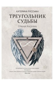Треугольник судьбы