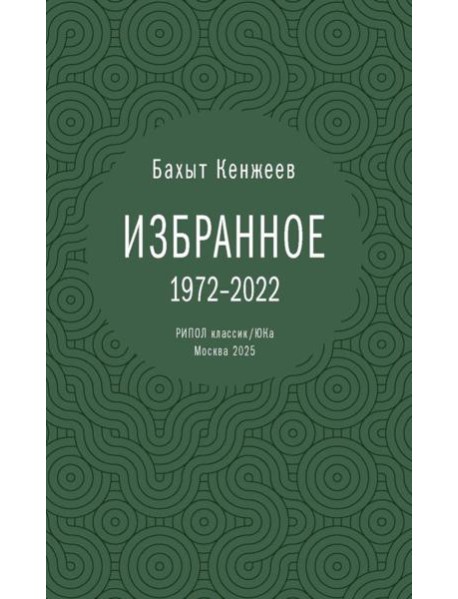 Бахыт Кенжеев. Избранное. 1972-2022. Кенжеев Б.Ш.