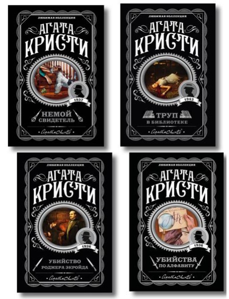 Комплект из 4-х книг (Убийства по алфавиту. Немой свидетель. Труп в библиотеке. Убийство Роджера Экройда)