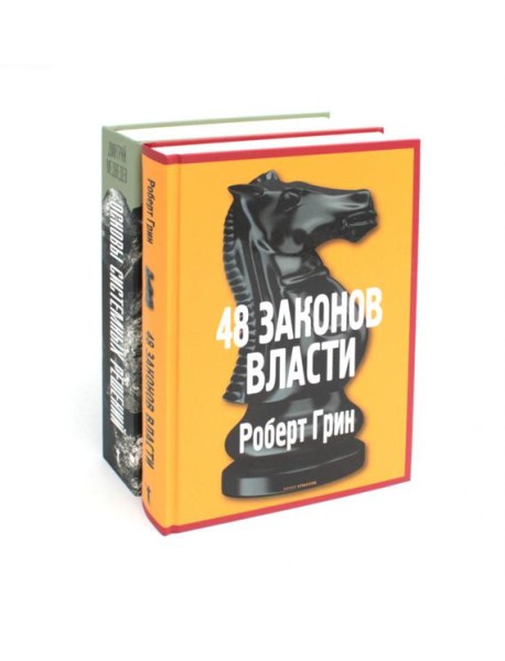 Основы системных решений по модели Черчилля; 48 законов власти (комплект из 2-х книг). Грин Р., Медведев Д.Л.