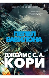Пространство. Кн. 6. Пепел Вавилона