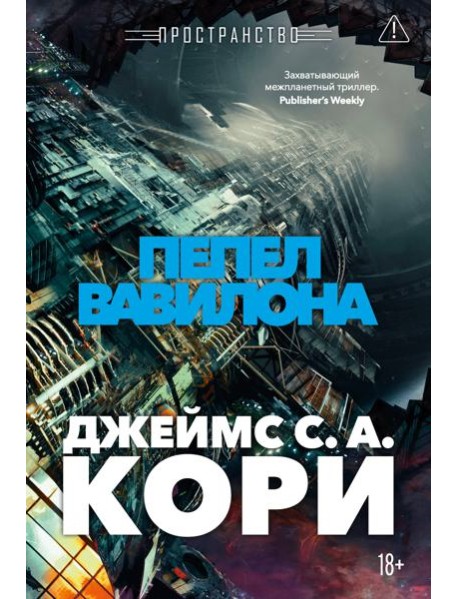 Пространство. Кн. 6. Пепел Вавилона