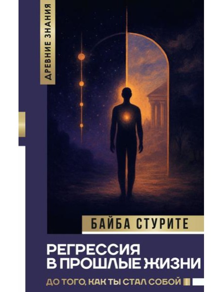 Регрессия в прошлые жизни. До того, как ты стал собой