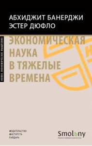 Экономическая наука в тяжелые времена