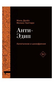 Анти-Эдип. Капитализм и Шизофрения
