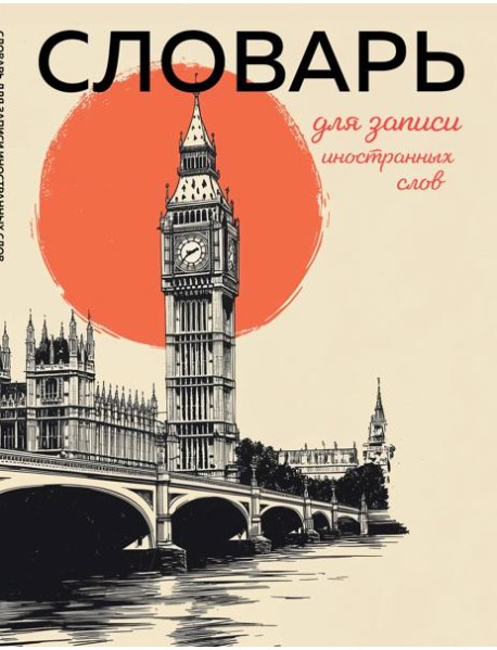 Словарь для записи иностранных слов (винтажный Лондон)