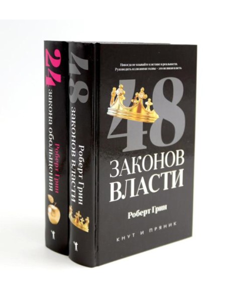 48 законов власти; 24 закона обольщения (комплект из 2-х книг). Грин Р.