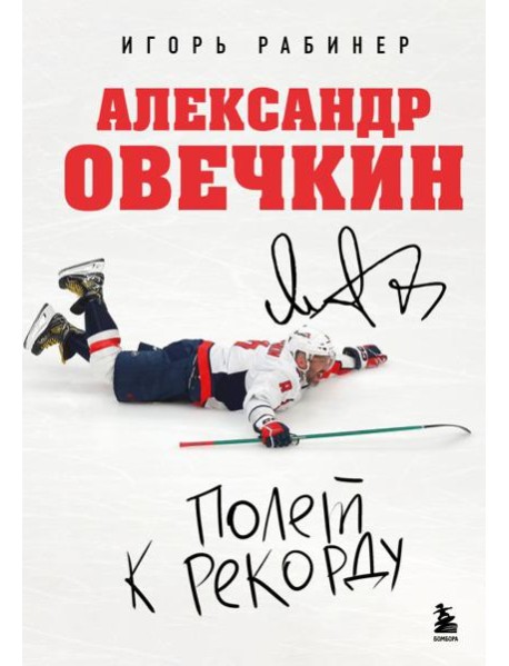Александр Овечкин. Полет к рекорду